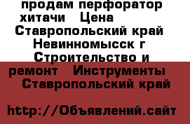 продам перфоратор хитачи › Цена ­ 7 000 - Ставропольский край, Невинномысск г. Строительство и ремонт » Инструменты   . Ставропольский край